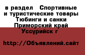  в раздел : Спортивные и туристические товары » Тюбинги и санки . Приморский край,Уссурийск г.